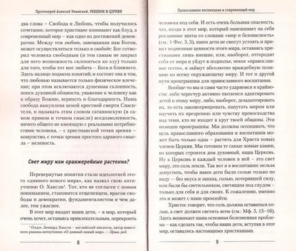 Ребенок в церкви. Заметки о высшем искусстве