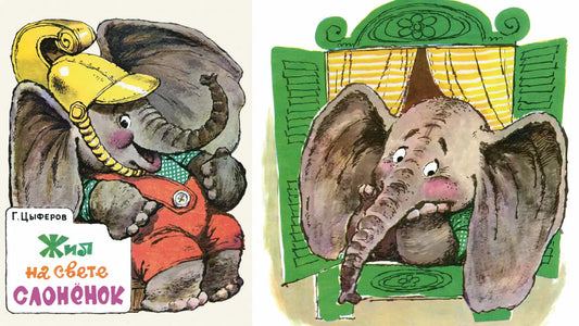 Жил на свете слонёнок» и отращивание хобота 🐘