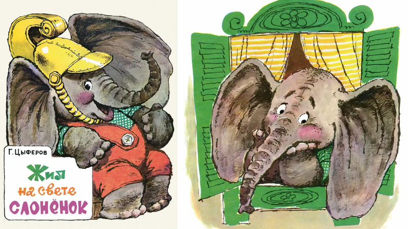 Жил на свете слонёнок» и отращивание хобота 🐘