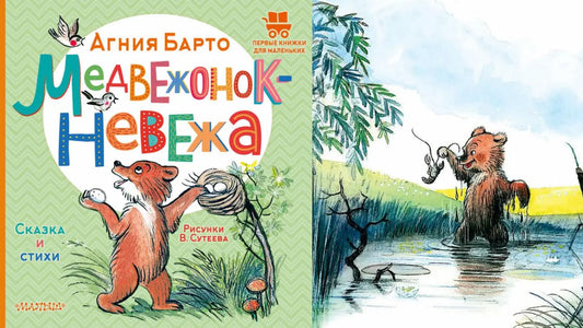 «Медвежонок-невежа» и медвежья берлога