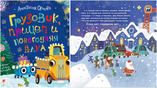 «Грузовик, прицеп и новогодняя елка» и мир света и теней