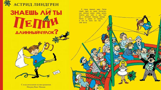 «Знаешь ли ты Пеппи Длинныйчулок» и огромный бумажный носок, как у Пеппи