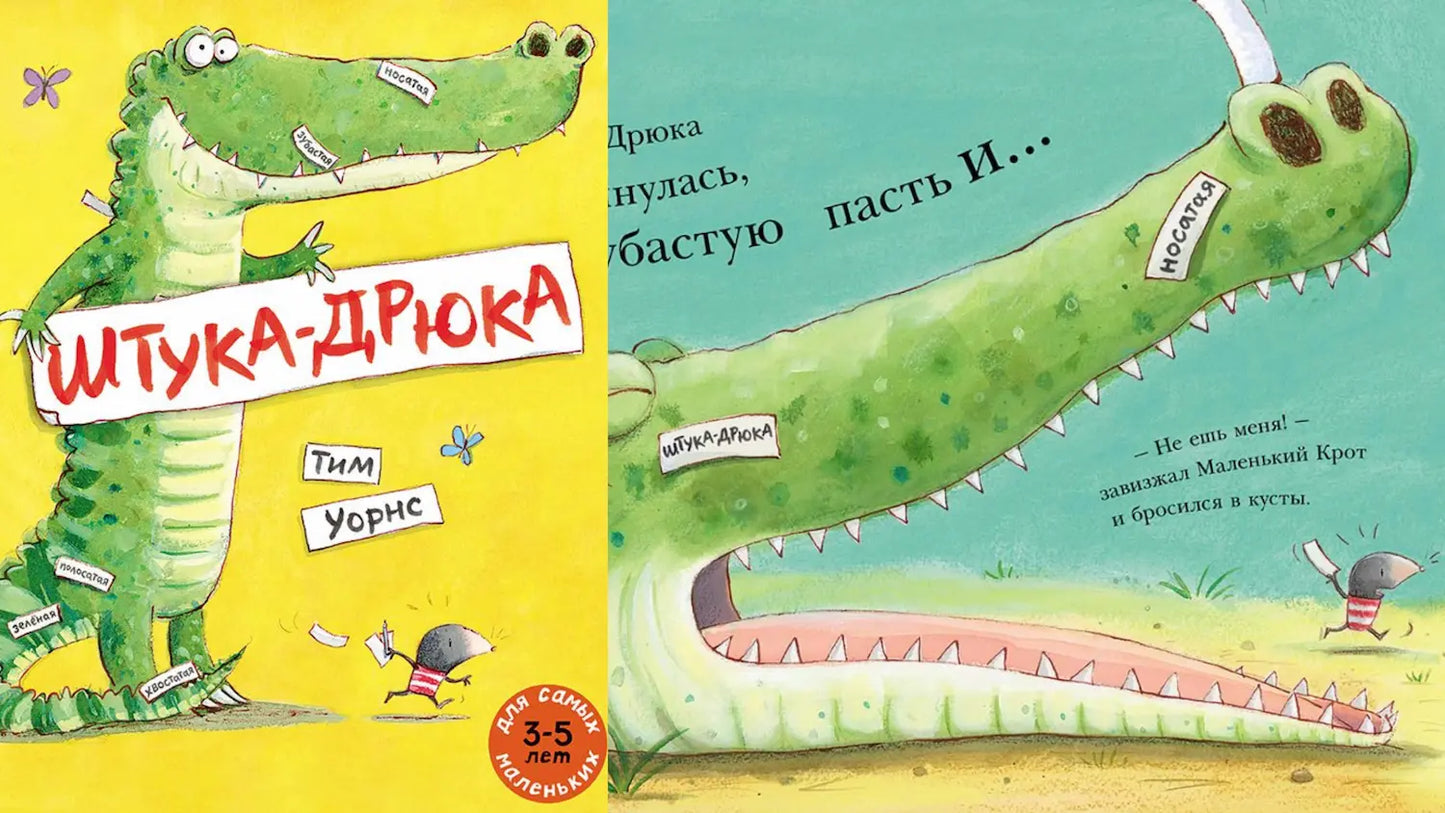 «Штука-дрюка» и крокодило-кротовая ферма