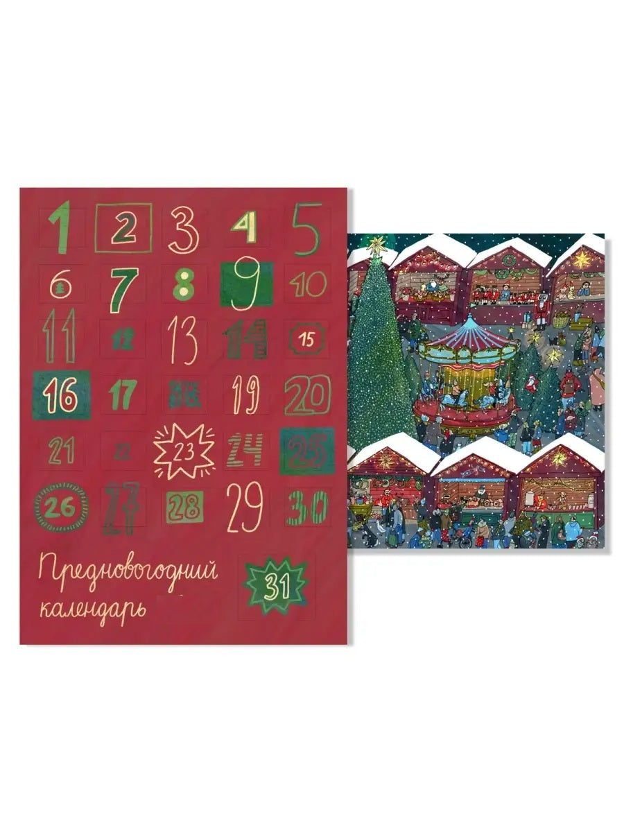 Адвент-календарь «Новогодняя ярмарка»