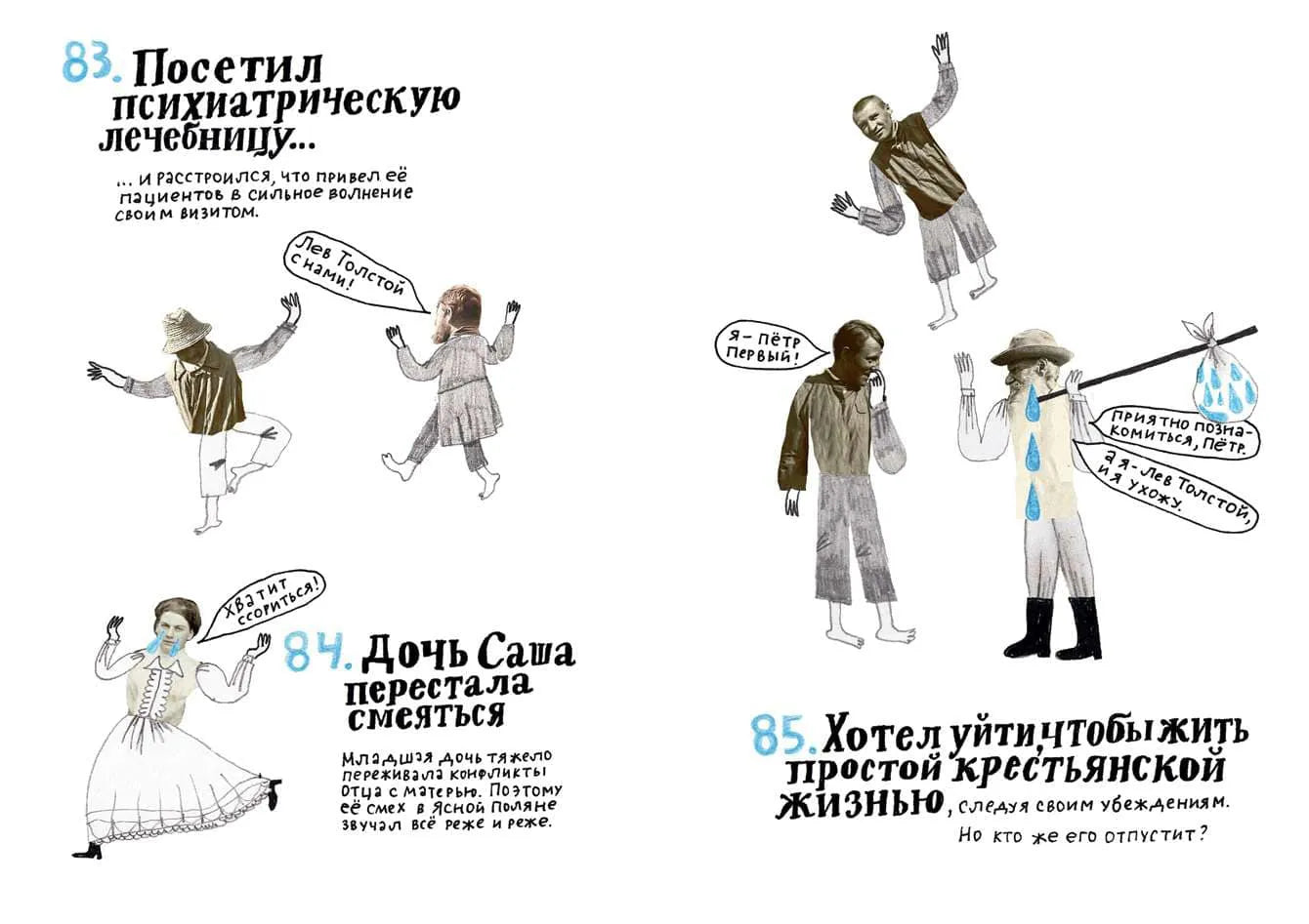 100 причин, почему плачет Лев Толстой