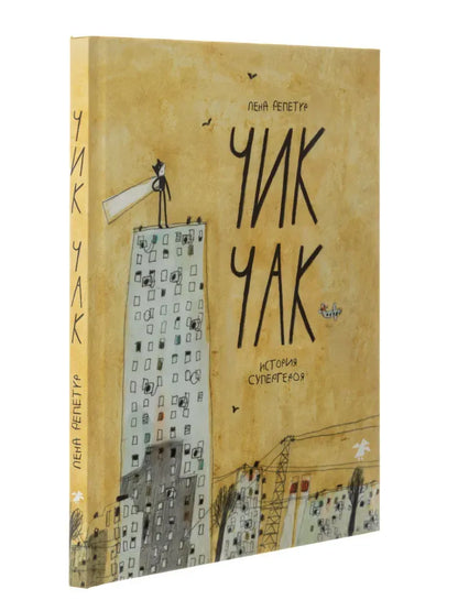 Чик-Чак. История супергероя