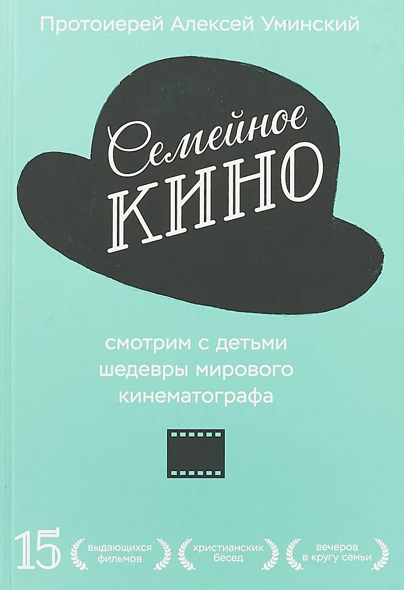 Семейное кино. Смотрим с детьми шедевры мирового кинематографа