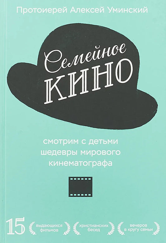 Семейное кино. Смотрим с детьми шедевры мирового кинематографа