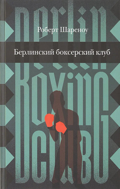Берлинский боксерский клуб