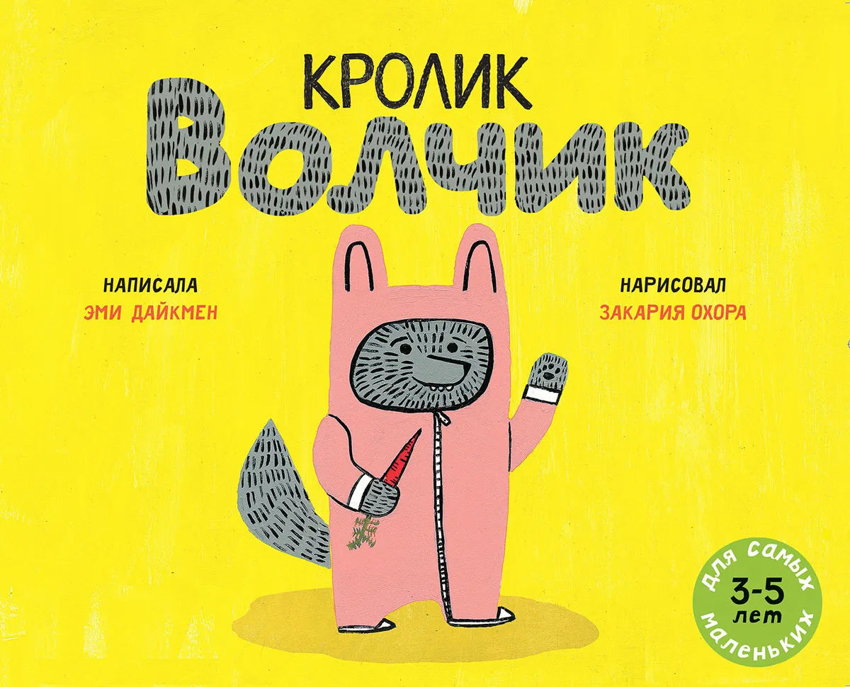 Кролик Волчик