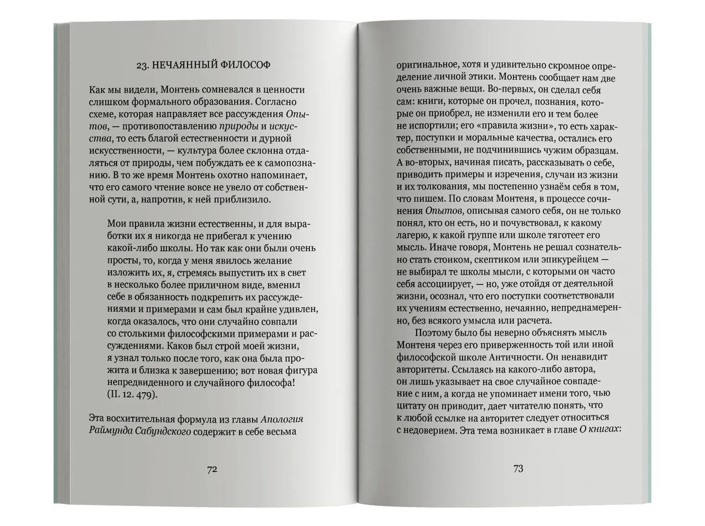 Лето с Монтенем