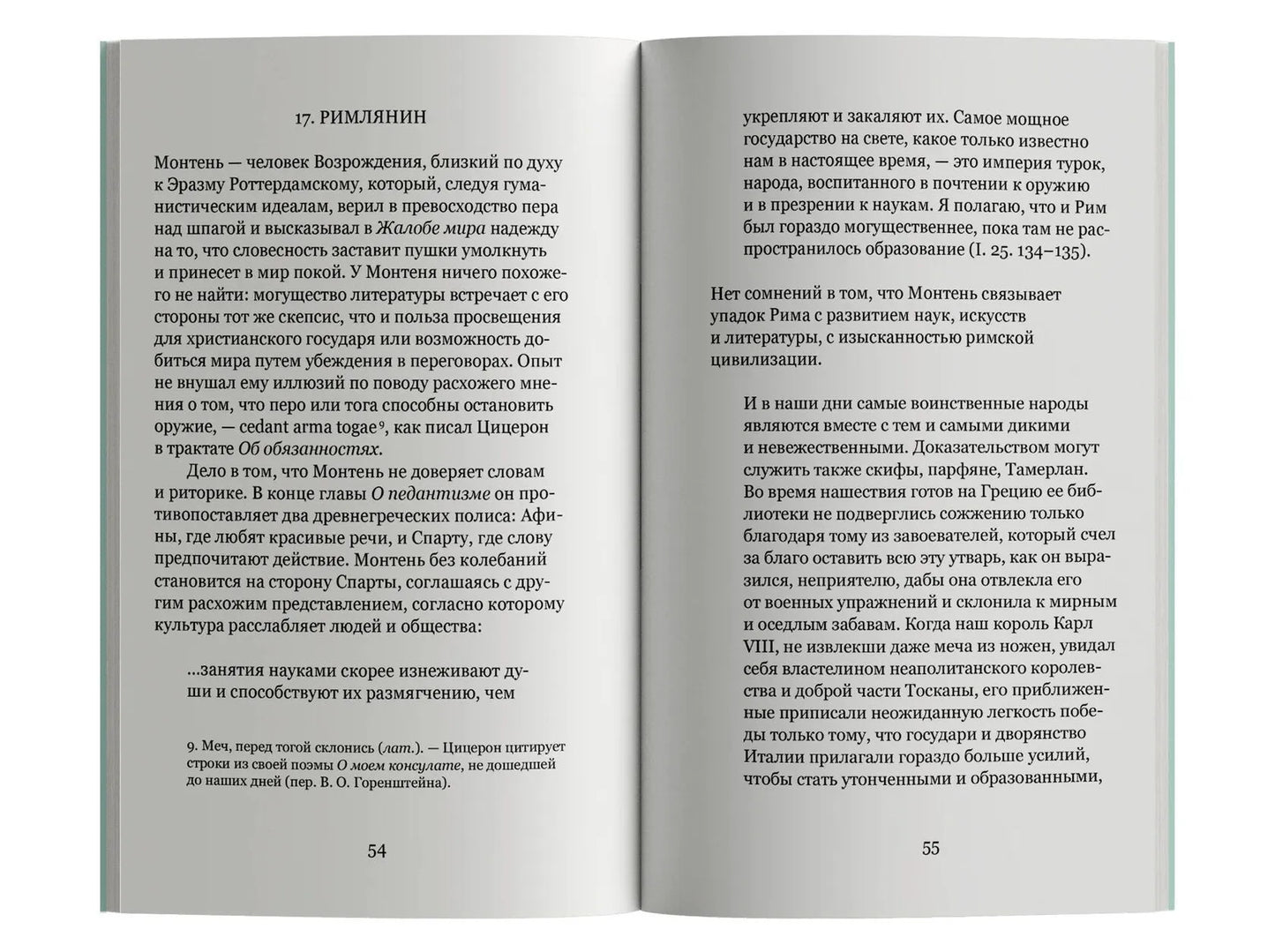 Лето с Монтенем