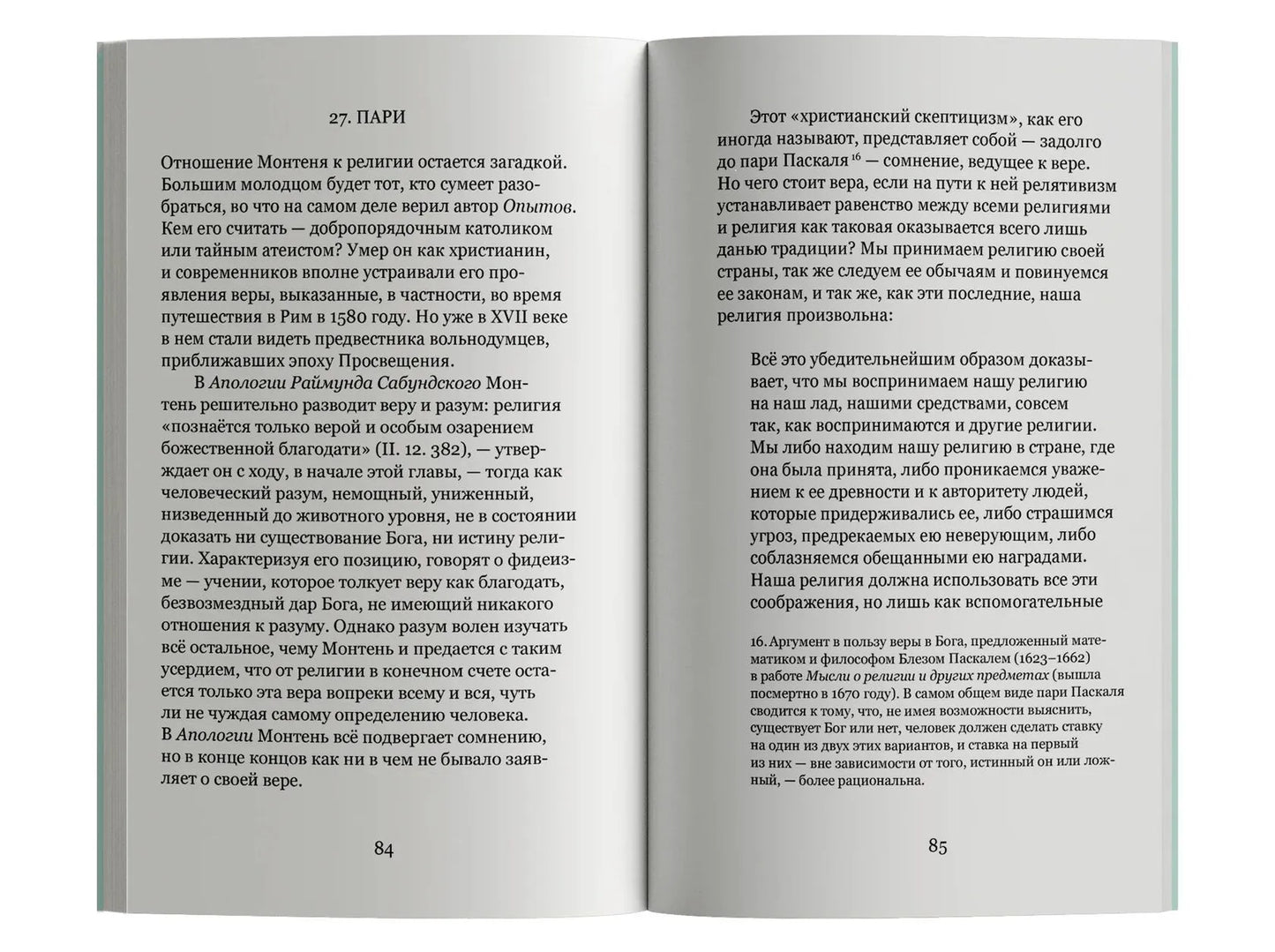 Лето с Монтенем