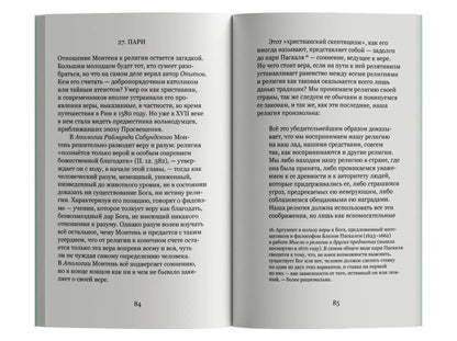 Лето с Монтенем
