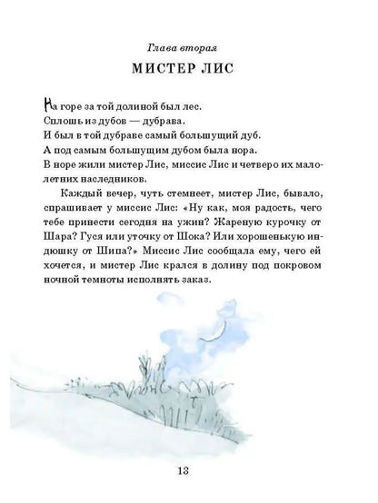 Изумительный мистер Лис