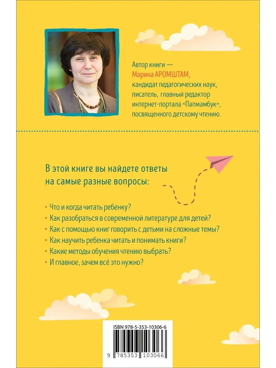Аромштам М. Читающий ребенок