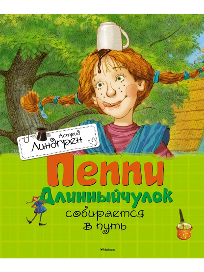 Пеппи Длинныйчулок собирается в путь