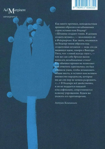 Лето с Бодлером