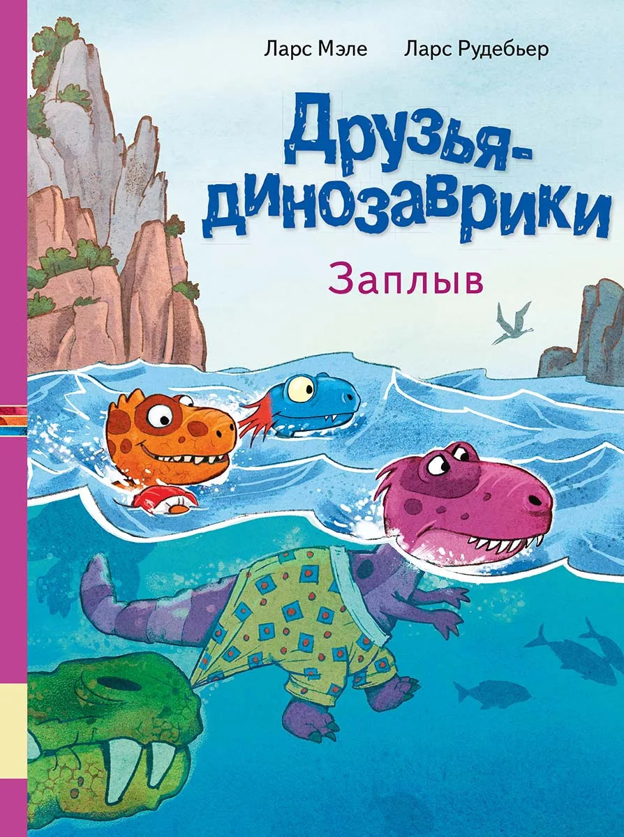 Друзья-динозаврики. Заплыв