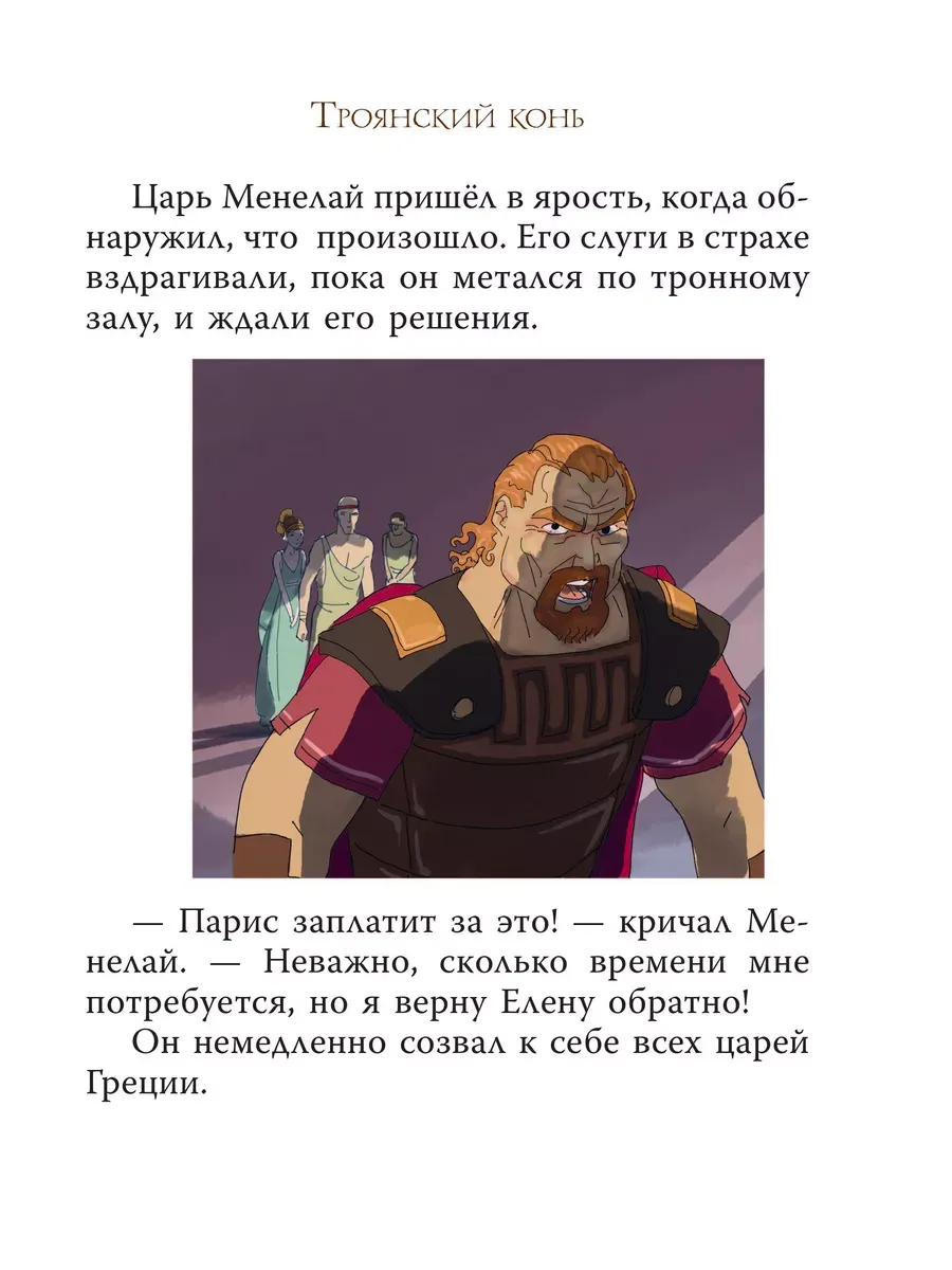 Мифы Древней Греции для детей (иллюстрации М. Пинчелли)