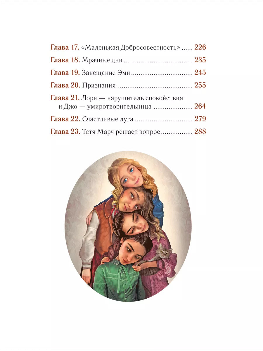 Маленькие женщины (иллюстрации А. Лоренте)