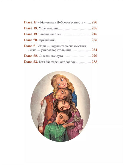Маленькие женщины (иллюстрации А. Лоренте)
