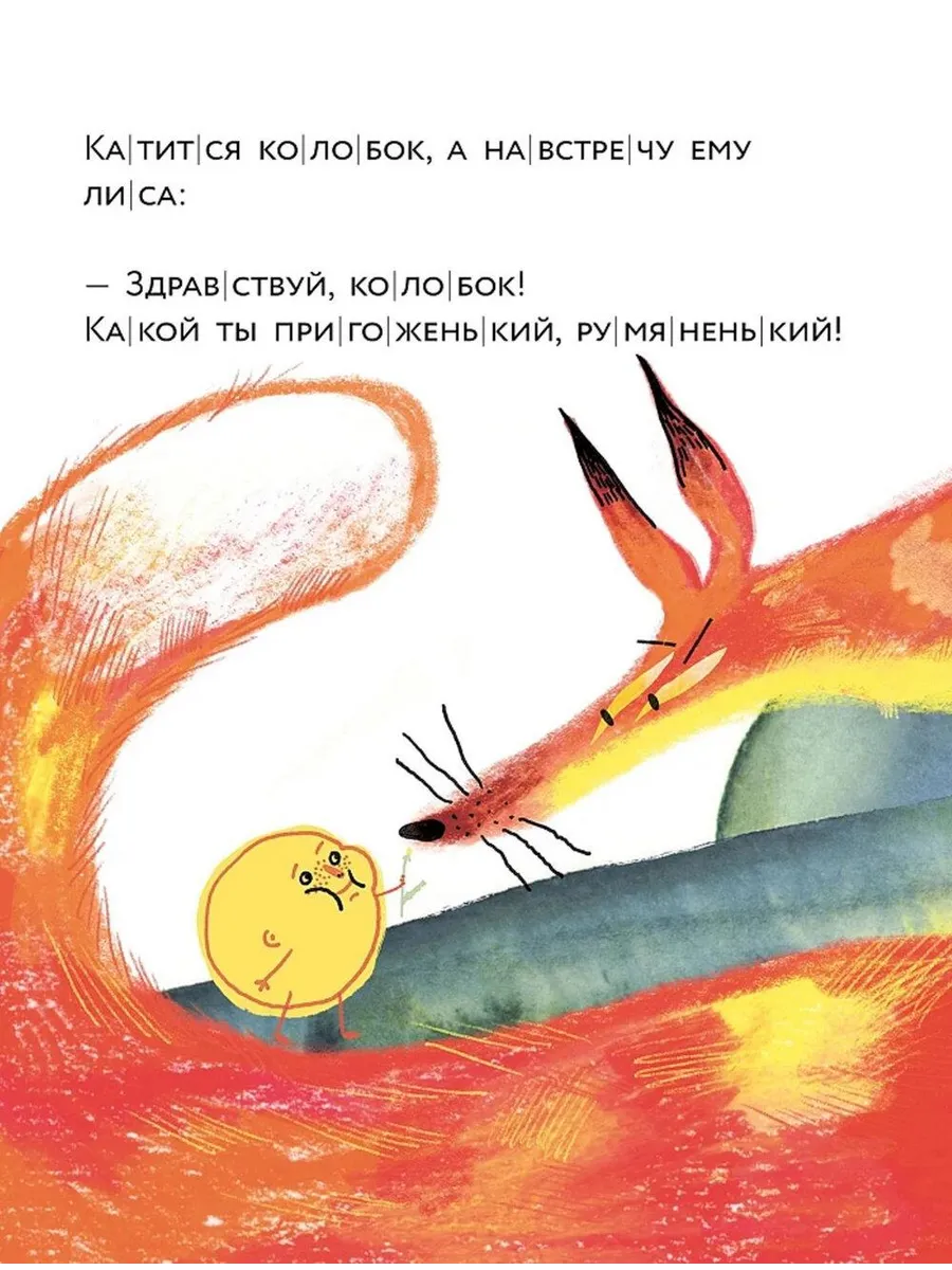 Колобок. Книжный старт. Уровень 1