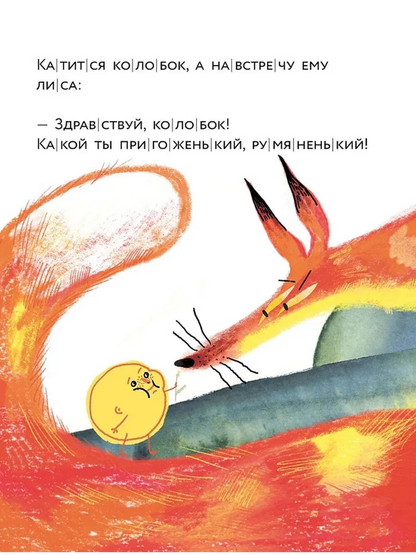 Колобок. Книжный старт. Уровень 1