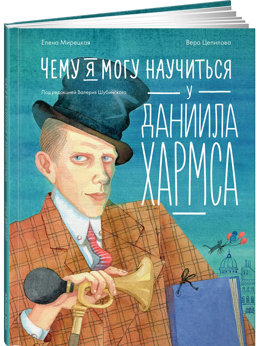 Чему я могу научиться у Даниила Хармса
