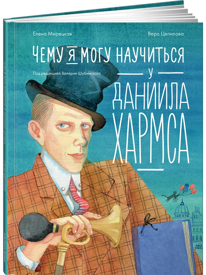 Чему я могу научиться у Даниила Хармса