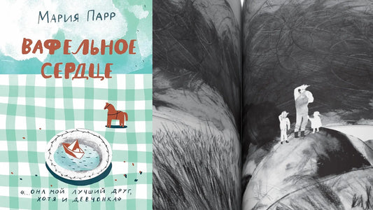 «Вафельное сердце» и диорамa норвежского хутора