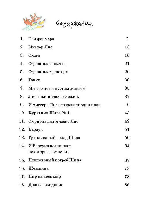 Изумительный мистер Лис