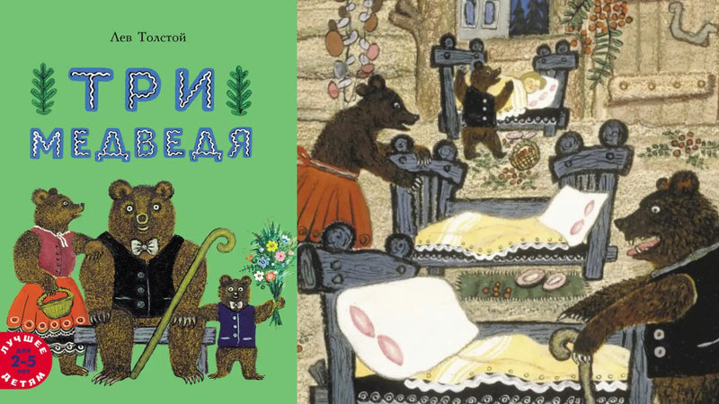 «Три медведя» и игра в медвежье лото