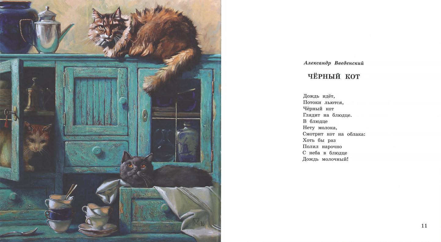 Про кота. Стихи русских поэтов. Иллюстрации Марии Павловой