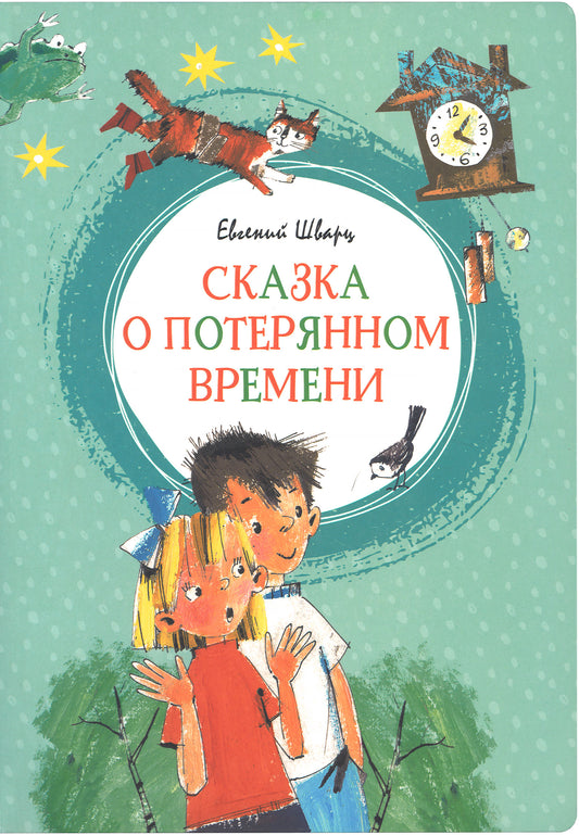 Сказка о потерянном времени