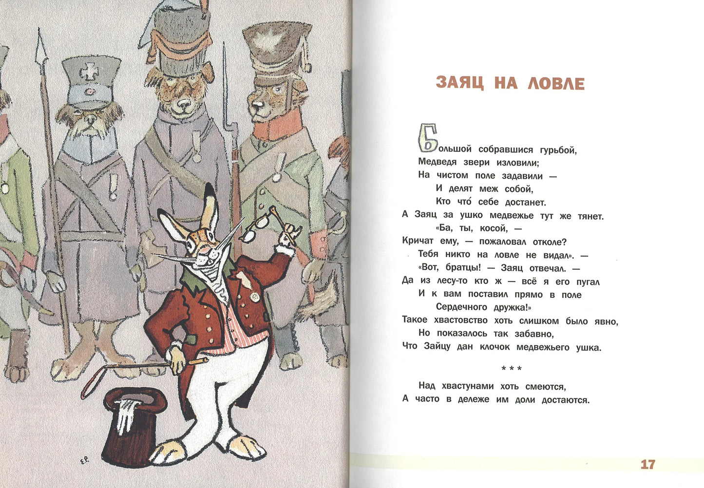 Басни (иллюстрации Е.Рачёва)