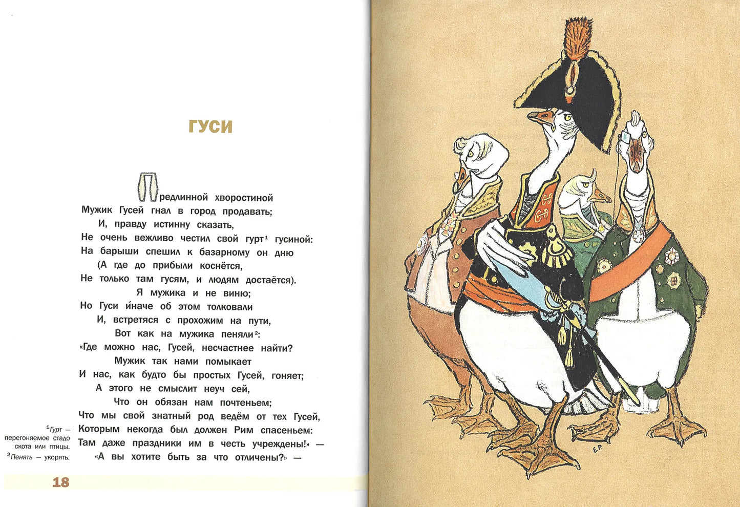 Басни (иллюстрации Е.Рачёва)
