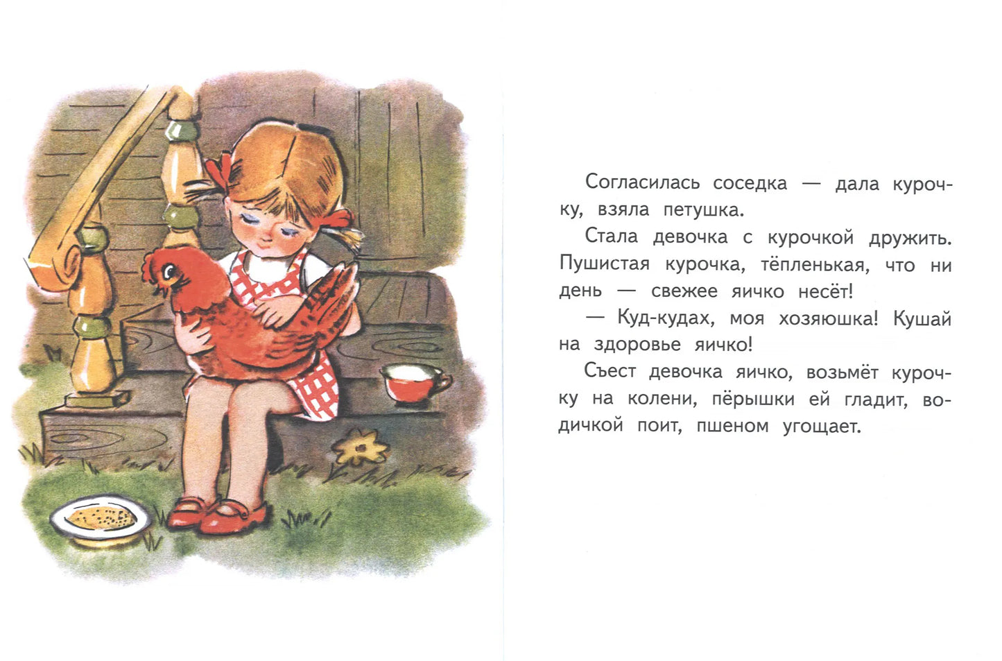 Добрая хозяюшка. Странички-невелички