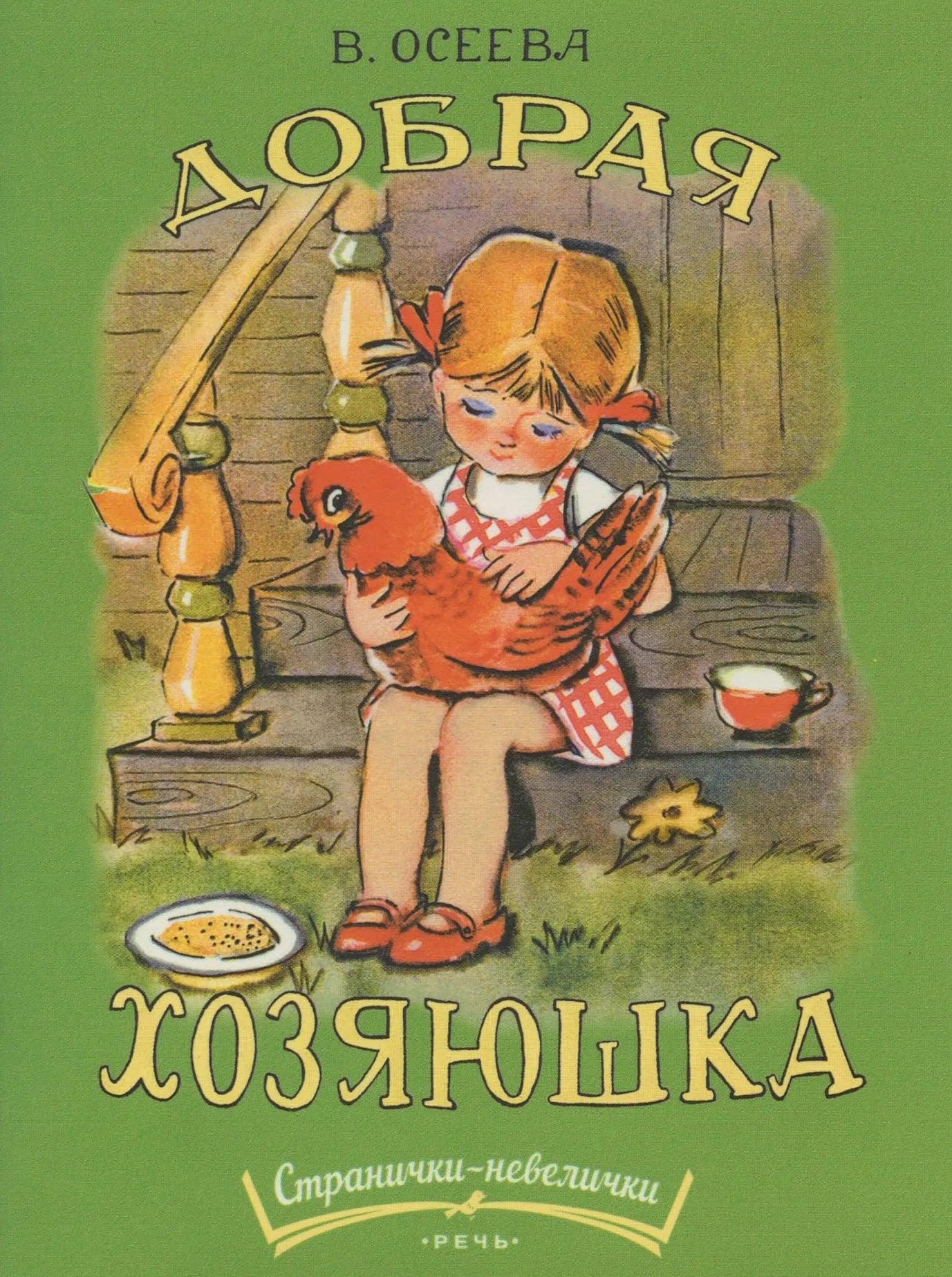 Добрая хозяюшка. Странички-невелички