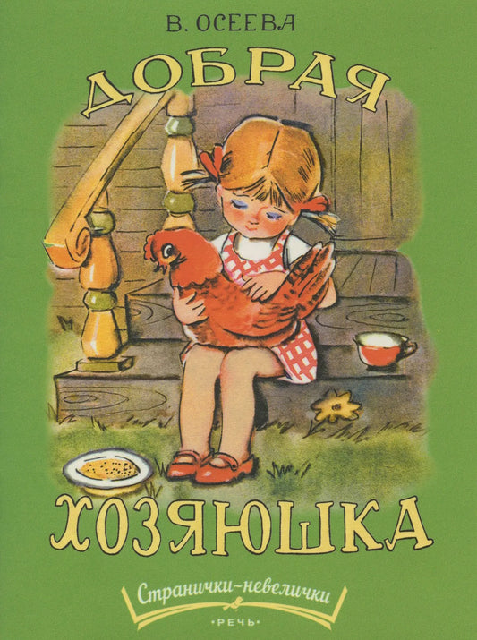 Добрая хозяюшка. Странички-невелички