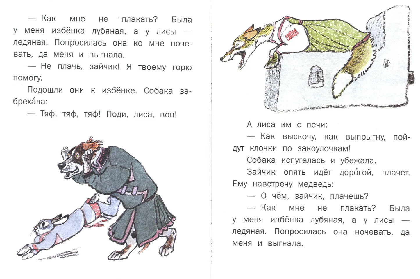Лиса и заяц (иллюстрации Е. Рачёва). Странички-невелички