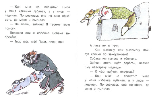 Лиса и заяц (иллюстрации Е. Рачёва). Странички-невелички