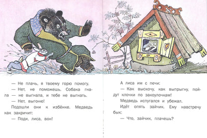 Лиса и заяц (иллюстрации Е. Рачёва). Странички-невелички