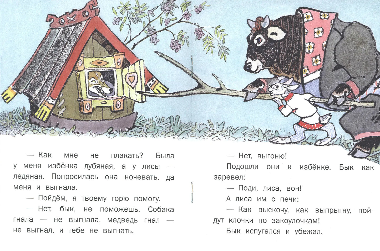 Лиса и заяц (иллюстрации Е. Рачёва). Странички-невелички