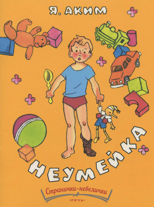 Неумейка. Странички-невелички