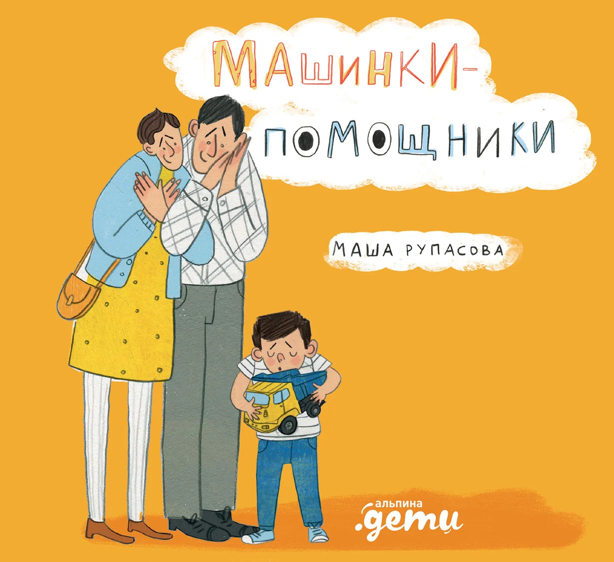 Машинки-помощники