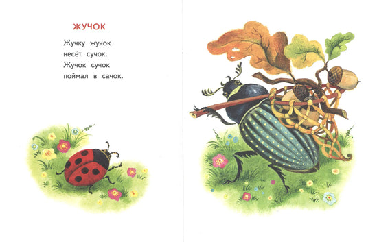 Сороконожкины скороговорки. Странички-невелички