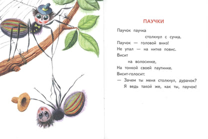 Сороконожкины скороговорки. Странички-невелички