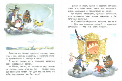 У солнышка в гостях. Странички-невелички