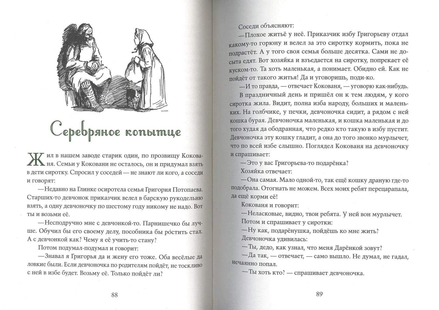 Малахитовая шкатулка: уральские сказы